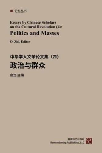 中华学人论文集--文化大革命50年（1-4）