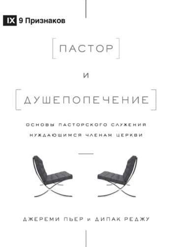 Пастор и душепопечение (The Pastor and Counseling) (Russian): The Basics of Shepherding Members in Need