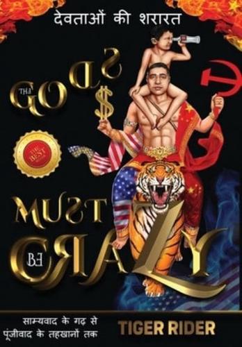 देवताओं की शरारत: The Gods Must Be Crazy!: साम्यवाद के गढ़ से पूंजीवाद के तहखानों तक