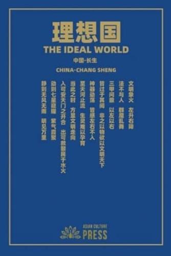 理想国 The Ideal World