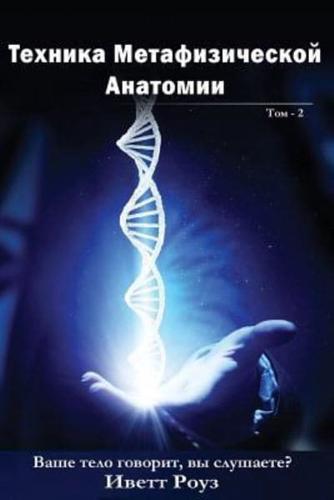 Metaphysical Anatomy Technique Volume 2 Russian Version