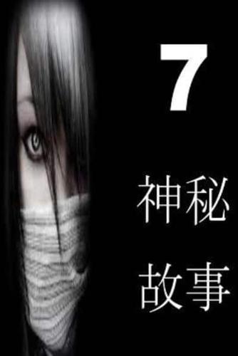 7 Short Stories of Mystery (Chinese)