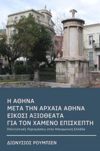 Athens for Beginners a Guide for the Lost Visitor (In Greek)