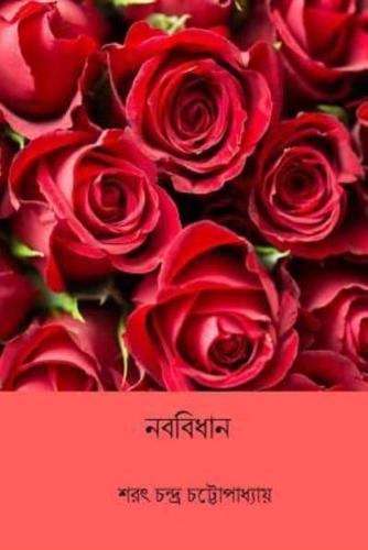 Naba Bidhan ( Bengali Edition )