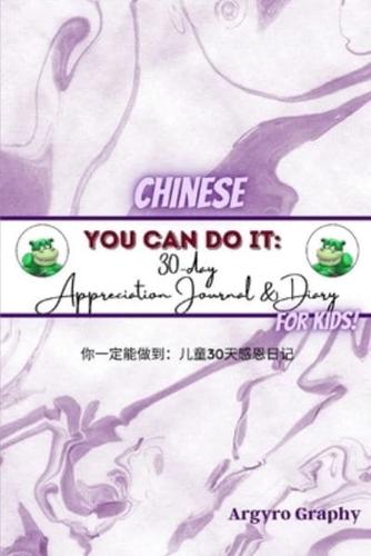 You Can Do It: 30-Day Appreciation Journal and Diary For Kids (Chinese)