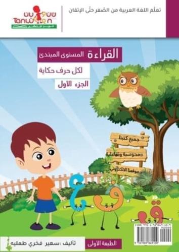 القراءة (لكل حرف حكاية ) المستوى المبتدئ (Reading Book)beginner