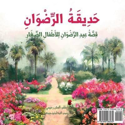 Garden of Ridván: The Story of the Festival of Ridván for Young Children (Arabic Version)