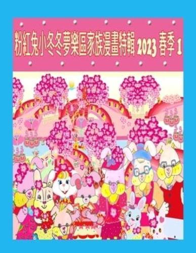 粉紅兔小冬冬夢樂區家族漫畫特輯 2023 春季 1