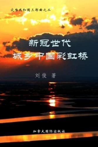 新冠世代城乡中国彩虹桥