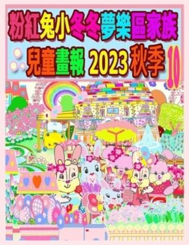 粉紅兔小冬冬夢樂區家族兒童畫報 2023 秋季 10