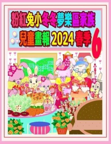 粉紅兔小冬冬夢樂區家族兒童畫報 2024 春季 6