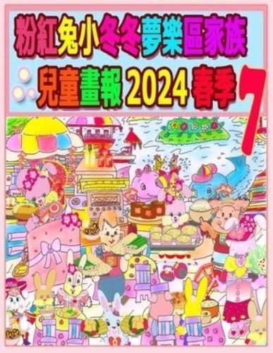 粉紅兔小冬冬夢樂區家族兒童畫報 2024 春季 7