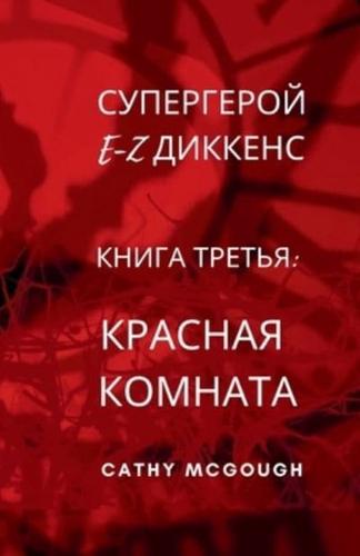 DICKENS SUPERHERO BOOK 3 RUSSIAN TRANSLATION