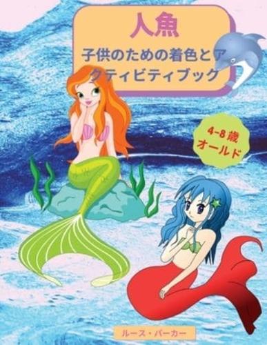 人魚 - 子供のための着色とアクティビティブック