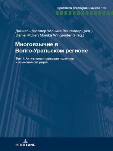 Многоязычие в Волго-Уральском регионе; Том 1: Актуальная языковая политика и языковая ситуация