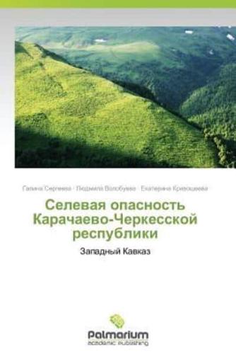 Селевая опасность Карачаево-Черкесской республики