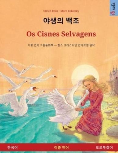 야생의 백조 - Os Cisnes Selvagens (한국어 - 포르투갈어)