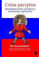 Struwwelpeter - Russisch und Deutsch