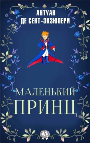 Little Prince (Illustrated Edition)