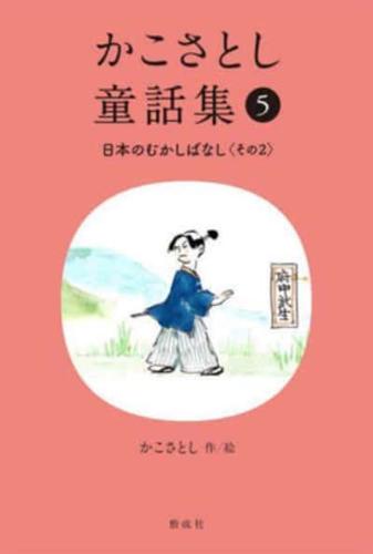 Kako Satoshi's Collection of Children's Tales (5): Japanese Traditional Tales (Part 2)