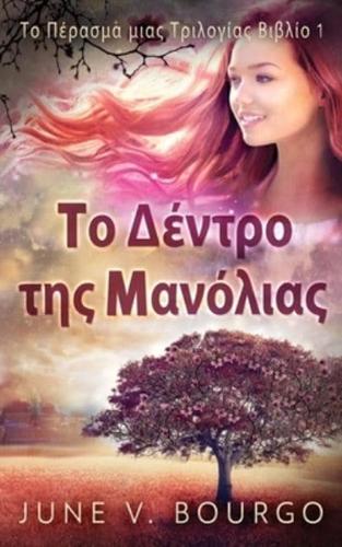 Το Δέντρο Της Μανόλιας