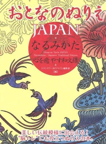 Otona No Nurie Japan (Adult Colouring Book): Narumikata Japanese Traditional Pattern