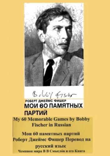 My 60 Memorable Games by Bobby Fischer in Russian