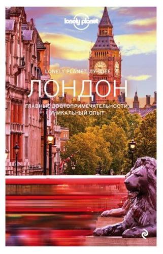 London. Putevoditel (Lonely Planet. Luchsheee)