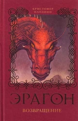 Eragon. Vozvrashchenie (Kniga 2)