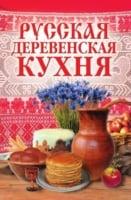 Russkaya derevenskaya kuhnya (in Russian Language)