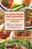 Kulinarnyj ezhednevnik dlya rabotayucshih zhencshin. Prostye recepty na kazhdyj den' (in Russian Language)