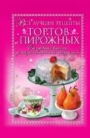 Vse luchshie recepty tortov i pirozhnyh. Ot sdobnyh bulochek do nizkokalorijnyh produktov (in Russian Language)