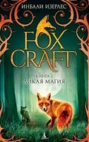 FOXLORE/ Foxcraft. Book 2. The Elders