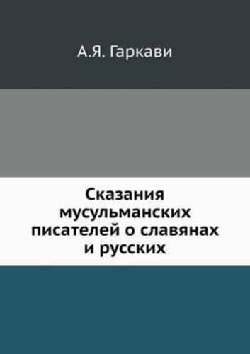 Сказания Мусульманских Писателей О Славя