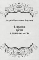 V Nuzhnoe Vremya V Nuzhnom Meste (In Russian Language)