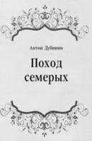 Pohod Semeryh (In Russian Language)