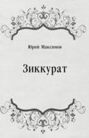 Zikkurat (In Russian Language)