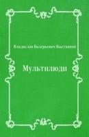 Mul'tilyudi (In Russian Language)