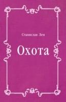 Ohota (In Russian Language)