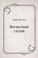 Neschastnyj Sluchaj (In Russian Language)