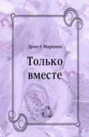 Tol'ko Vmeste (In Russian Language)
