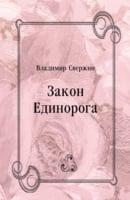 Zakon Edinoroga (in Russian Language)