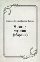 Zhizn' Chudovicsh (Sbornik) (In Russian Language)