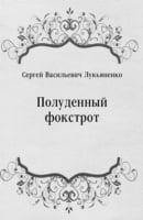 Poludennyj Fokstrot (In Russian Language)