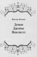 Demon Dzhejms Maksvell (In Russian Language)