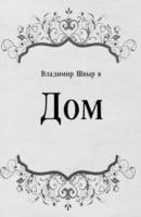 Dom (In Russian Language)