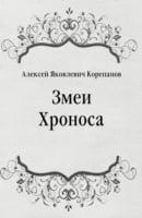 Zmei Hronosa (In Russian Language)
