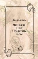 Malen'kij Kloun S Oranzhevym Nosom (In Russian Language)