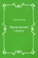 Prodolzhenie Sleduet (In Russian Language)
