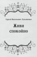 ZHivi spokojno (in Russian Language)